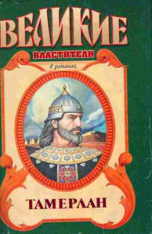 Книга Деревьев М. Сегень А. Тимур Тамерлан, 11-4479, Баград.рф